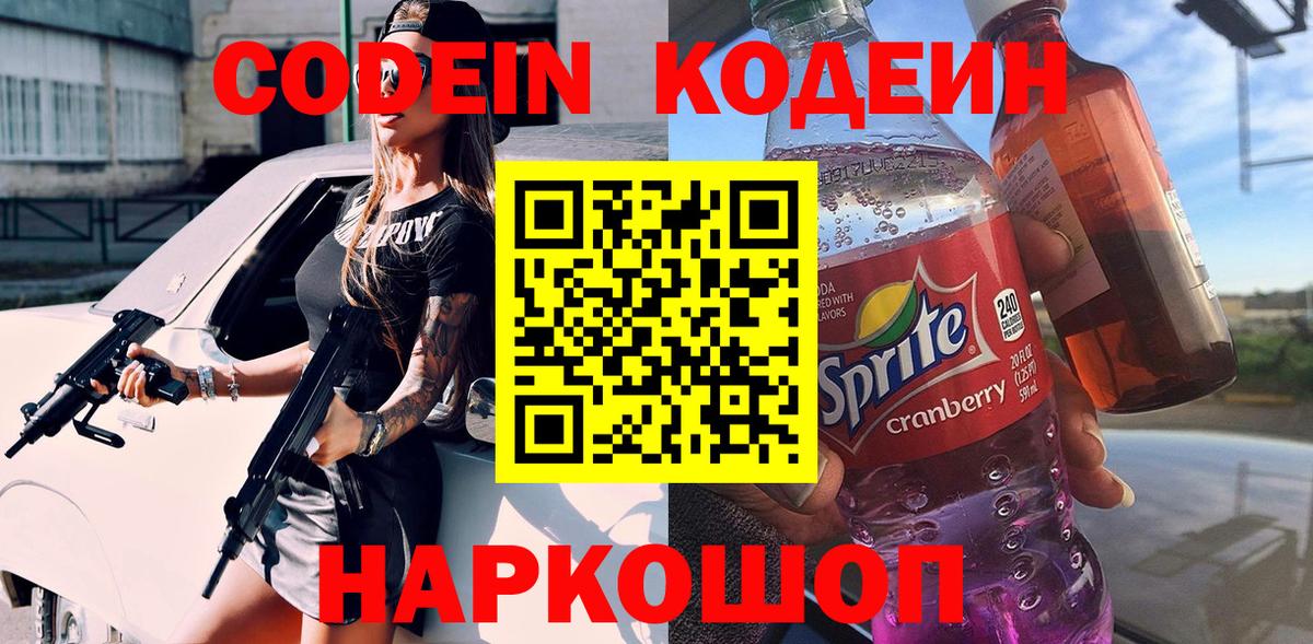 Соликамск  Кодеиновый сироп Lean напиток Lean (лин)  Вход с VPN 